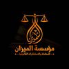 مؤسسة الميزان للمحاماة والاستشارات القانونية