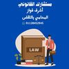 المنصة القانونية مستشارون ومحامون