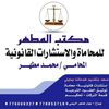 مكتب المحامي محمد مطهر