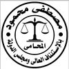 Lawyer Mostafa Mahmoud ‏مدير‏ لدى ‏مكتب المستشار/ مصطفى محمود المحامي بالاستئناف العالي ومجلس الدولة‏