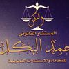 محمد البكل المحامي بالاستئناف العالي ومجلس الدولة