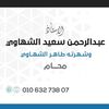عبدالرحمن الشهاوي-Abd Alrahman ElShahawy ‏Faculty of Law Alexandria Univeristy كلية الحقوق جامعة الاسـكندرية‏