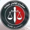 مؤسسه المستشار للمحاماه والاستشارات القانونيه