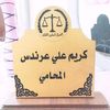 كريم عرندس المحام