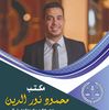 Mahmoud Nour El-dien ‏‎Lawyer‎‏ لدى ‏مكتب محمود نور الدين للاستشارات القانونية‏
