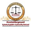 المتحدة للاستشارات القانونية
